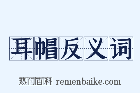 耳帽反义词是什么意思的图片